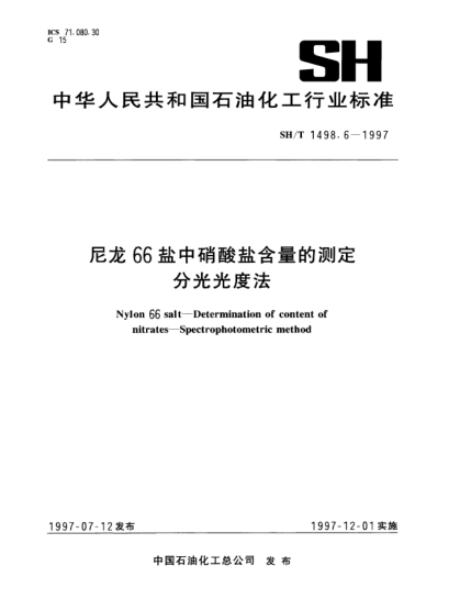SH/T 1498.6-1997尼龍66鹽中硝酸鹽含量的測定 分光光度法