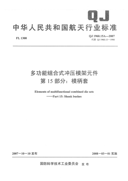 QJ 1960.15A-2007多功能組合式?jīng)_壓模架元件 第15部分：模柄套