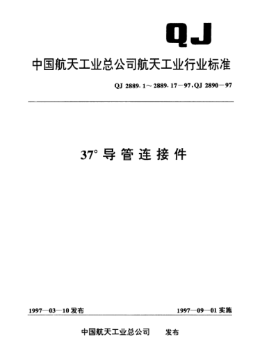 QJ 2889.8-199737°導(dǎo)管連接件 三通接頭型式與尺寸