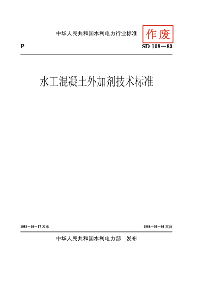 SD 108-1983水工混凝土外加劑技術(shù)標(biāo)準(zhǔn)