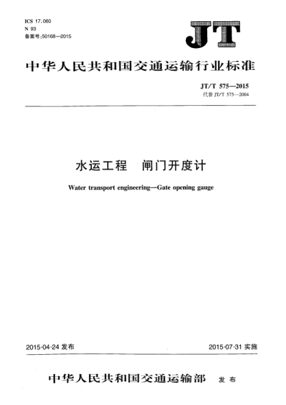 JT/T 575-2015水運工程  閘門開度計