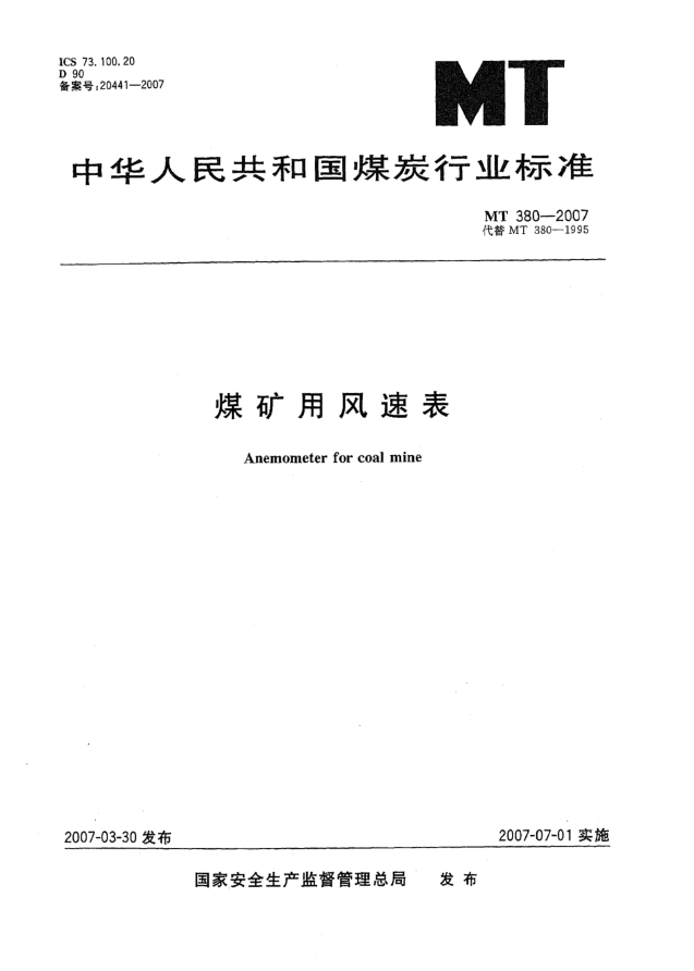 MT 380-2007煤礦用風(fēng)速表