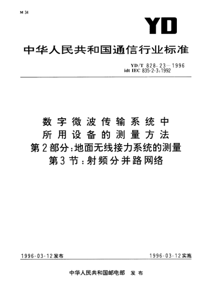 YD/T 828.23-1996數(shù)字微波傳輸系統(tǒng)中所用設(shè)備的測(cè)量方法.第2部分：地面無線接力系統(tǒng)的測(cè)量.第3節(jié)：射頻分并路網(wǎng)絡(luò)