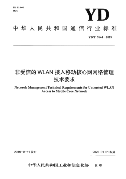 YD/T 3544-2019非受信的WLAN接入移動核心網(wǎng)網(wǎng)絡(luò)管理技術(shù)要求