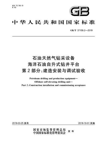 GB/T 37159.2-2019石油天然氣鉆采設備  海洋石油自升式鉆井平臺  第2部分:建造安裝與調試驗收