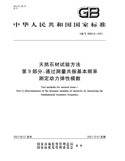 GB/T 9966.9-2021天然石材試驗方法  第9部分：通過測量共振基本頻率測定動力彈性模數(shù)