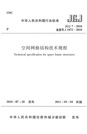 JGJ 7-2010空間網(wǎng)格結(jié)構(gòu)技術(shù)規(guī)程 Technical specification for space frame structures