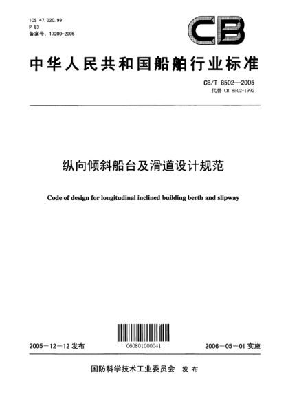 CB/T 8502-2005縱向傾斜船臺及滑道設(shè)計規(guī)范Code of design for longitudinal inclined building berth and slipway