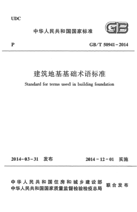 GB/T 50941-2014建筑地基基礎(chǔ)術(shù)語標(biāo)準(zhǔn)