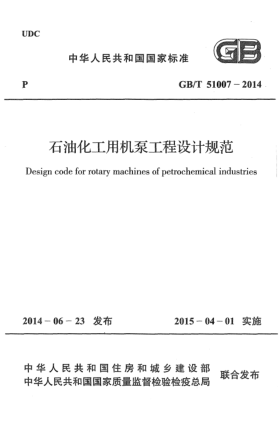 GB/T 51007-2014石油化工用機泵工程設(shè)計規(guī)范