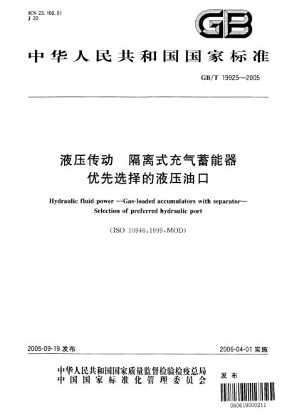 GB/T 19925-2005液壓傳動(dòng)  隔離式充氣蓄能器優(yōu)先選擇的液壓油口Hydraulic fluid power—Gas-loaded accumulators with separator—Selectrion of preferred hydraulic port