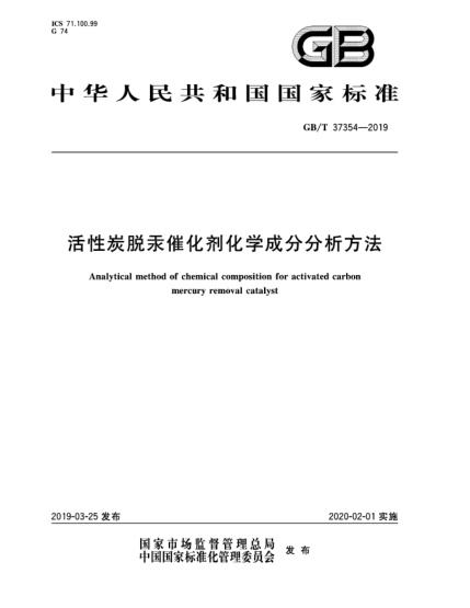 GB/T 37354-2019活性炭脫汞催化劑化學成分分析方法