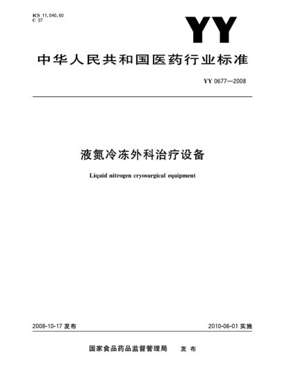 YY/T 0677-2008液氮冷凍外科治療設備