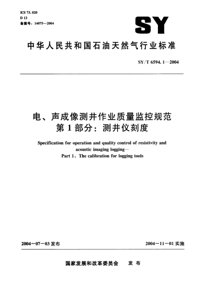 SY/T 6594.1-2004電、聲成像測(cè)井作業(yè)質(zhì)量監(jiān)控規(guī)范.第1部分:測(cè)井儀刻度Specification for operation and quality control of resistivity and acoustic imaging logging-Part 1:The calibration for logging tools
