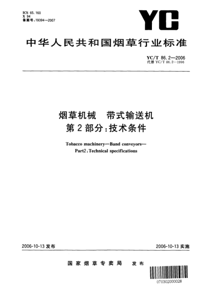 YC/T 86.2-2006煙草機(jī)械.帶式輸送機(jī).第2部分：技術(shù)條件