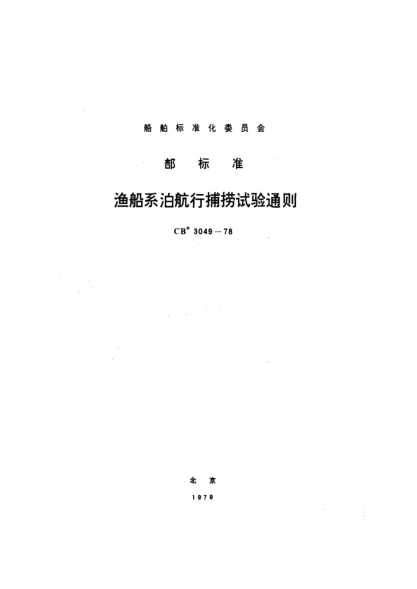 CB* 3049-1978漁船系泊航行捕撈試驗(yàn)通則