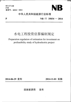 NB/T 35034-2014水電工程投資估算編制規(guī)定