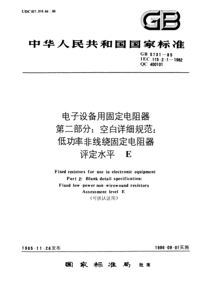 GB/T 5731-1985電子設(shè)備用固定電阻器  第2部分:空白詳細(xì)規(guī)范:低功率非線繞固定電阻器  評(píng)定水平E(可供認(rèn)證用)