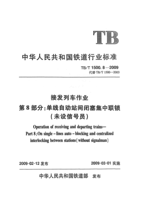 TB/T 1500.8-2009接發(fā)列車作業(yè).第8部分:單線自動(dòng)站間閉塞集中聯(lián)鎖(未設(shè)信號(hào)員)
