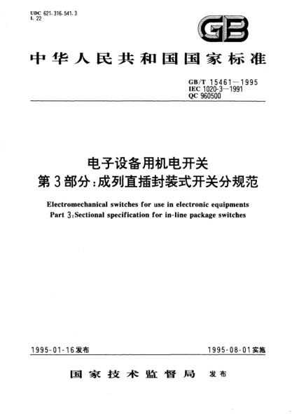 GB/T 15461-1995電子設(shè)備用機(jī)電開關(guān)  第3部分:成列直插封裝式開關(guān)分規(guī)范Electromechanical switches for use in electronic equipments－Part 3: Sectional specification for in-line package switches