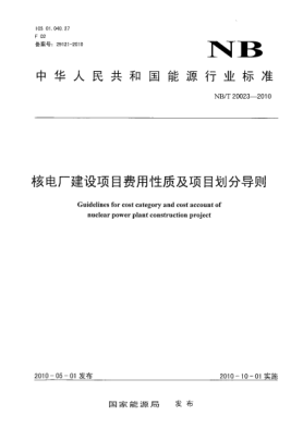 NB/T 20023-2010核電廠建設(shè)項目費用性質(zhì)及項目劃分導(dǎo)則