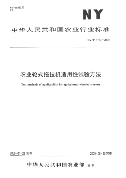 NY/T 1767-2009農(nóng)業(yè)輪式拖拉機(jī)適用性試驗(yàn)方法Test methods of applicability for agricultural wheeled tractors