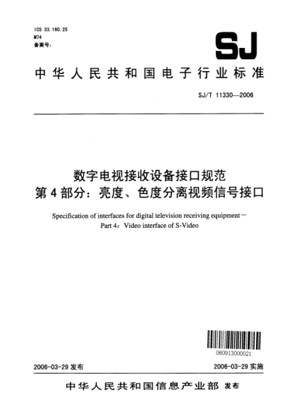SJ/T 11330-2006數(shù)字電視接收沒備接口規(guī)范 第4部分：亮度、色度分離視頻信號接口