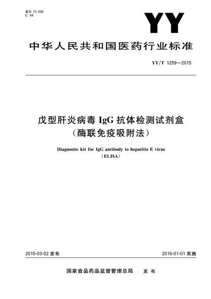 YY/T 1259-2015戊型肝炎病毒IgG抗體檢測試劑盒(酶聯(lián)免疫吸附法)