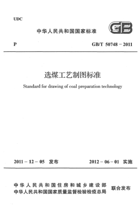 GB/T 50748-2011選煤工藝制圖標(biāo)準(zhǔn)Standard for drawing of coal preparation technology
