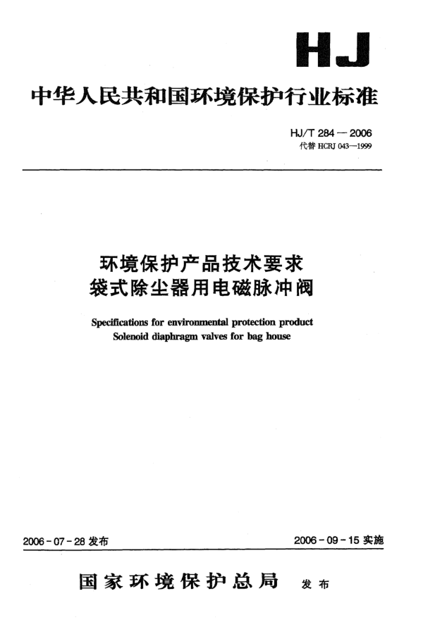 HJ/T 284-2006環(huán)境保護(hù)產(chǎn)品技術(shù)要求.袋式除塵器用電磁脈沖閥Specifications for environmental protection product -- Solenoid diaphragm valves for bag house