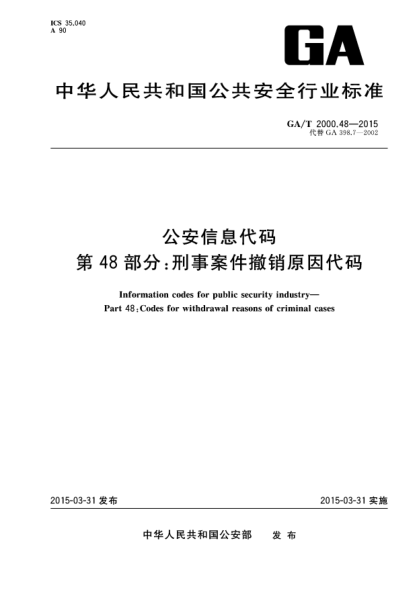 GA/T 2000.48-2015公安信息代碼u3000第48部分：刑事案件撤銷原因代碼