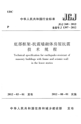 JGJ 248-2012底部框架-抗震墻砌體房屋抗震技術(shù)規(guī)程Technical specification for earthquake-resistant of masonry buildings with frame and seismic-wall in the lower stories