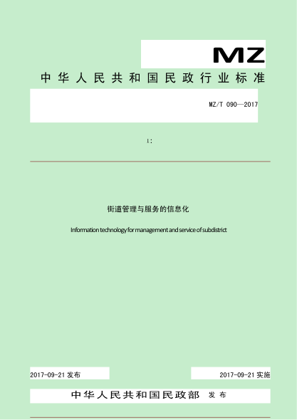 MZ/T 090-2017街道管理與服務(wù)的信息化