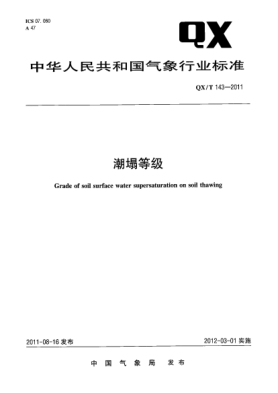QX/T 143-2011潮塌等級(jí)
