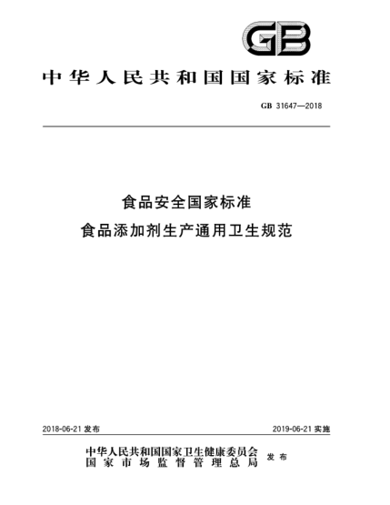 GB 31647-2018食品安全國家標(biāo)準(zhǔn)  食品添加劑生產(chǎn)通用衛(wèi)生規(guī)范