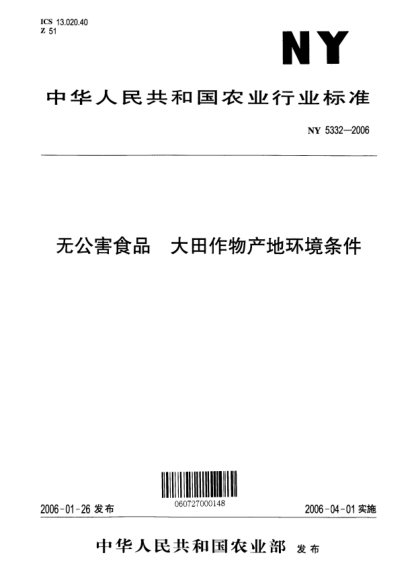 NY 5332-2006無公害食品 大田作物產(chǎn)地環(huán)境條件