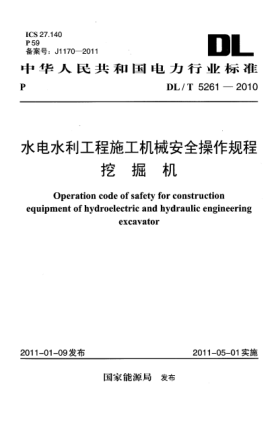 DL/T 5261-2010水電水利工程施工機(jī)械安全操作規(guī)程 挖掘機(jī)