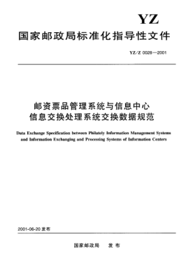 YZ/Z 0028-2001郵資票品管理系統(tǒng)與信息中心信息交換處理系統(tǒng)交換數(shù)據(jù)規(guī)范Data Exchange Specification between Philately Information Management Systems and Information Exchanging and Processing Systems of Information Centers