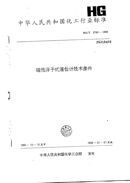 HG/T 2742-1995磁性浮子式液位計(jì)技術(shù)條件