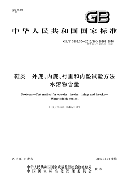 GB/T 3903.30-2015鞋類  外底、內(nèi)底、襯里和內(nèi)墊試驗方法  水溶物含量