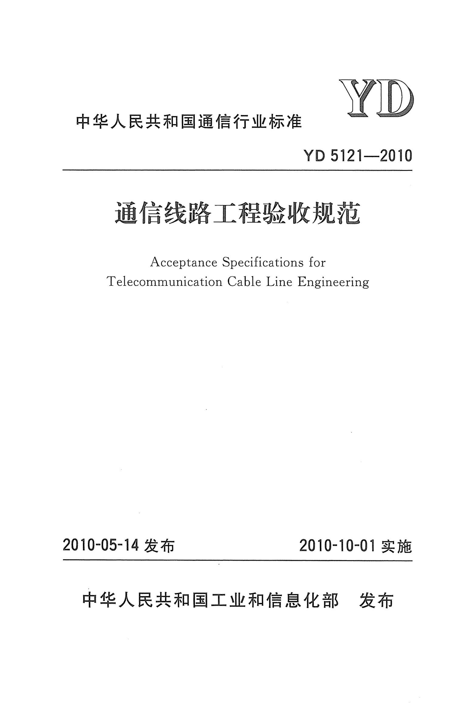 YD 5121-2010通信線路工程驗(yàn)收規(guī)范Acceptance Specifications for Telecommunication Cable Line Engineering