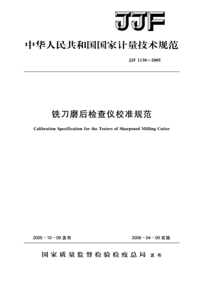 JJF 1138-2005銑刀磨后檢查儀校準(zhǔn)規(guī)范