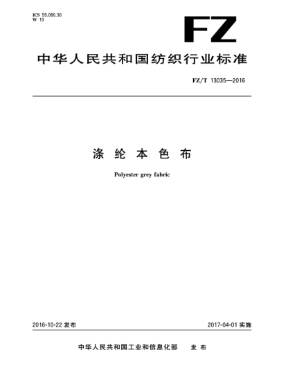 FZ/T 13035-2016滌綸本色布
