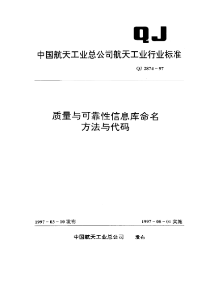 QJ 2874-1997質(zhì)量與可靠性信息庫(kù)命名方法與代碼