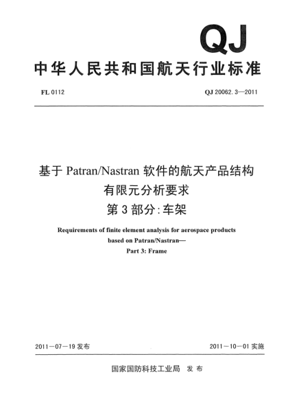 QJ 20062.3-2011基于Patran/Nastran軟件的航天產(chǎn)品結(jié)構(gòu)有限元分析要求.第3部分:車架