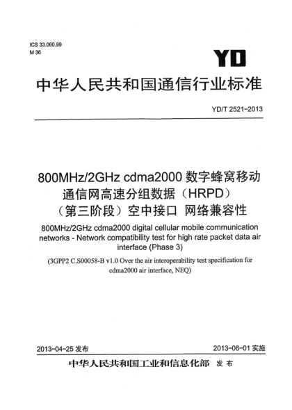 YD/T 2521-2013800MHz/2GHz cdma2000數(shù)字蜂窩移動(dòng)通信網(wǎng)設(shè)備測(cè)試方法 高速分組數(shù)據(jù)（HRPD）（第三階段）空中接口 網(wǎng)絡(luò)兼容性