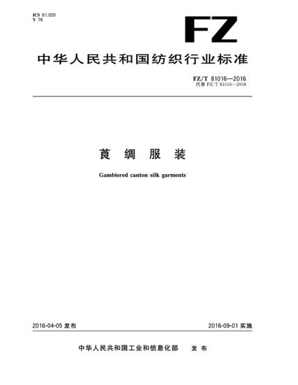 FZ/T 81016-2016莨綢服裝