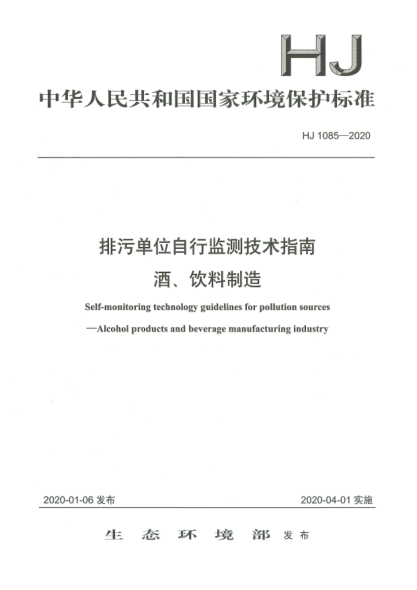 HJ 1085-2020排污單位自行監(jiān)測技術指南  酒、飲料制造