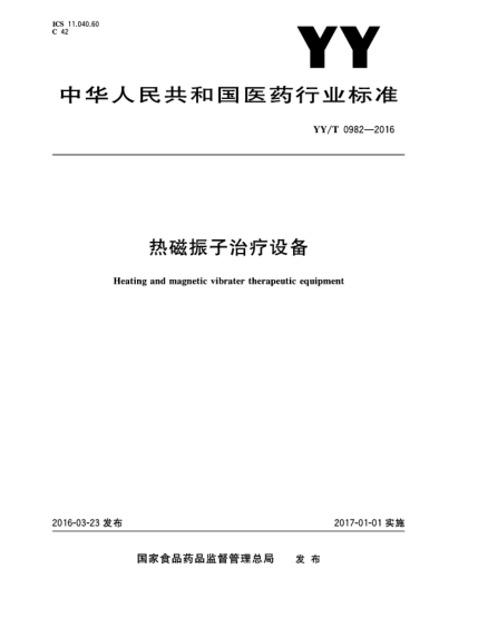 YY/T 0982-2016熱磁振子治療設備