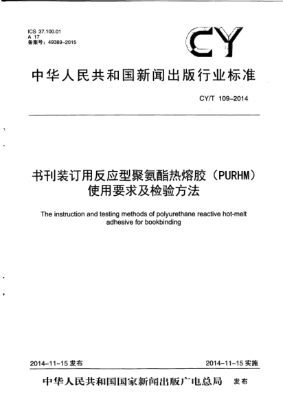 CY/T 109-2014 書刊裝訂用反應型聚氨酯熱熔膠（PURHM）使用要求及檢驗方法